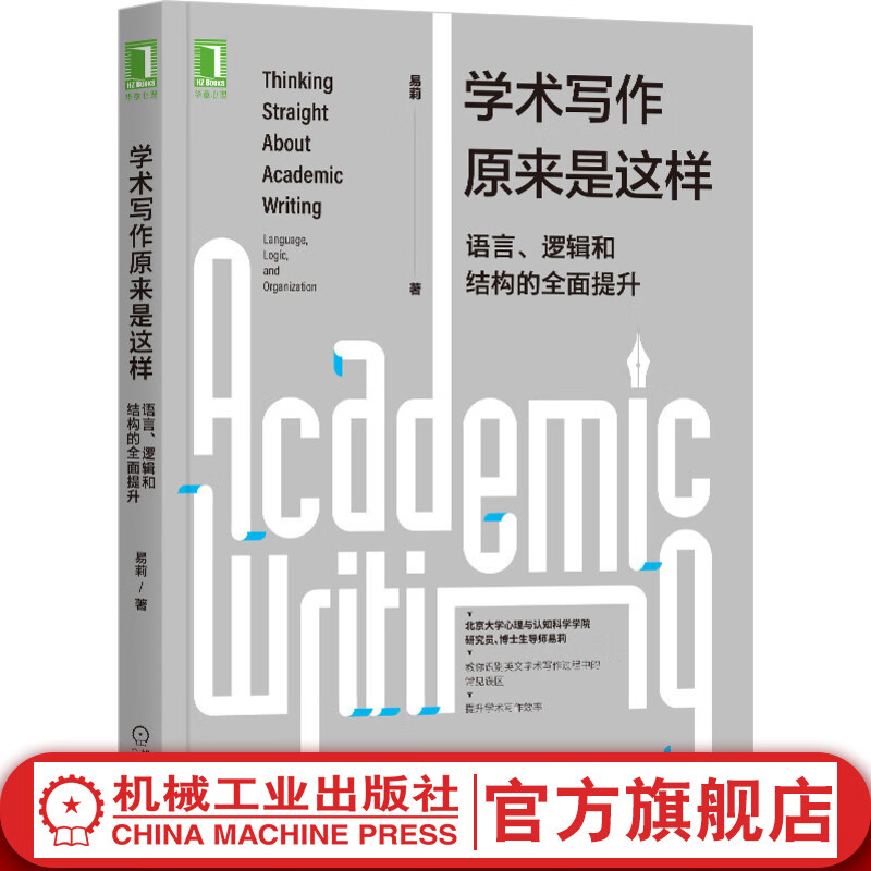 官网 学术写作原来是这样 语言 逻辑和结构的全面提升 英文论文学术社会科学语言学英语学术论文写作指南书籍