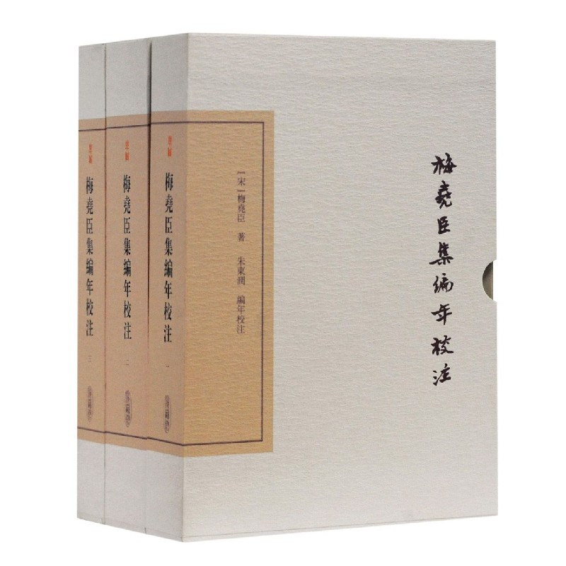 梅尧臣集编年校注(共3册)(精) (宋)梅尧臣