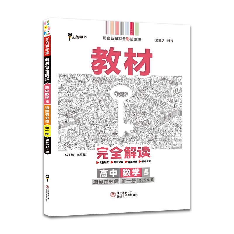 王后雄学案教材完全解读 高中数学5选择性必修第一册 配人教B版 王后雄2022版高二数学配套新教材