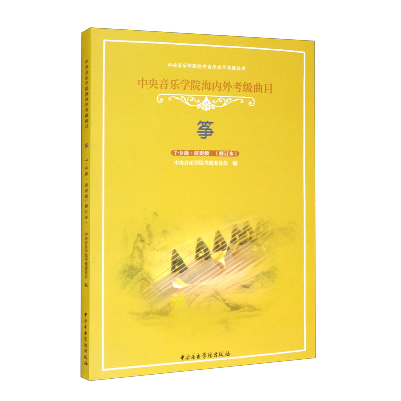筝（7-9级·演奏级 修订本 中央音乐学院海内外考级曲目）/中央音乐学院校外音乐水平考级丛书