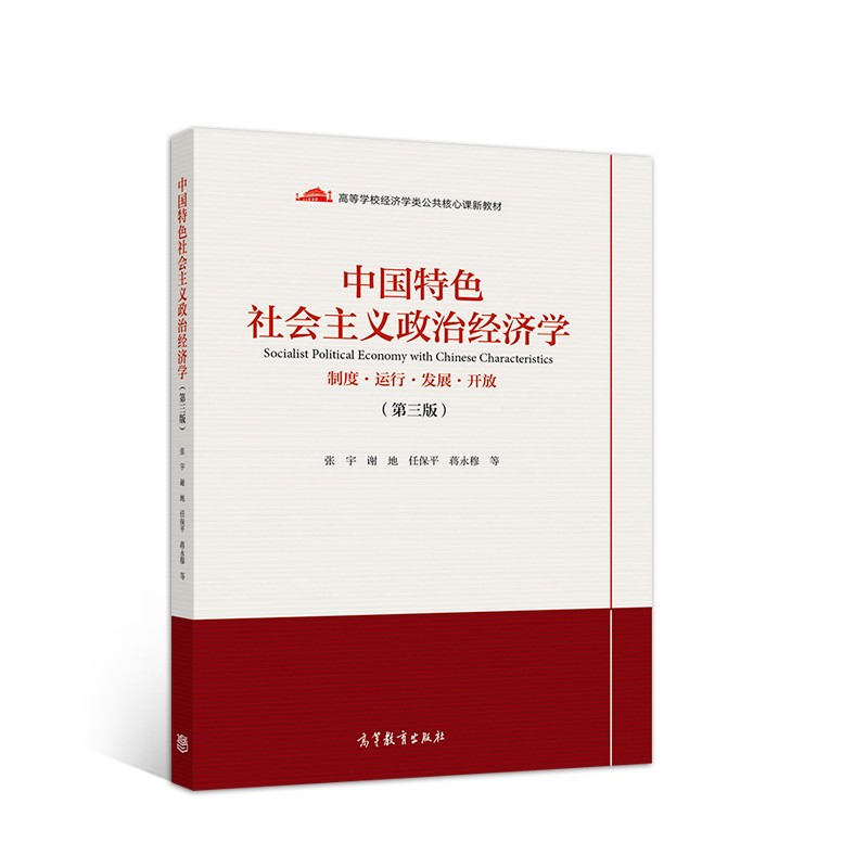 中国特色社会主义政治经济学（第三版）