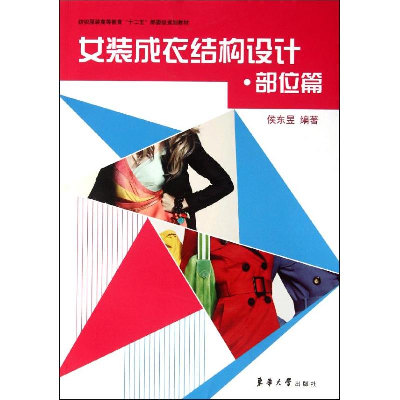 女装成衣结构设计·部位篇 侯东昱 作 书籍