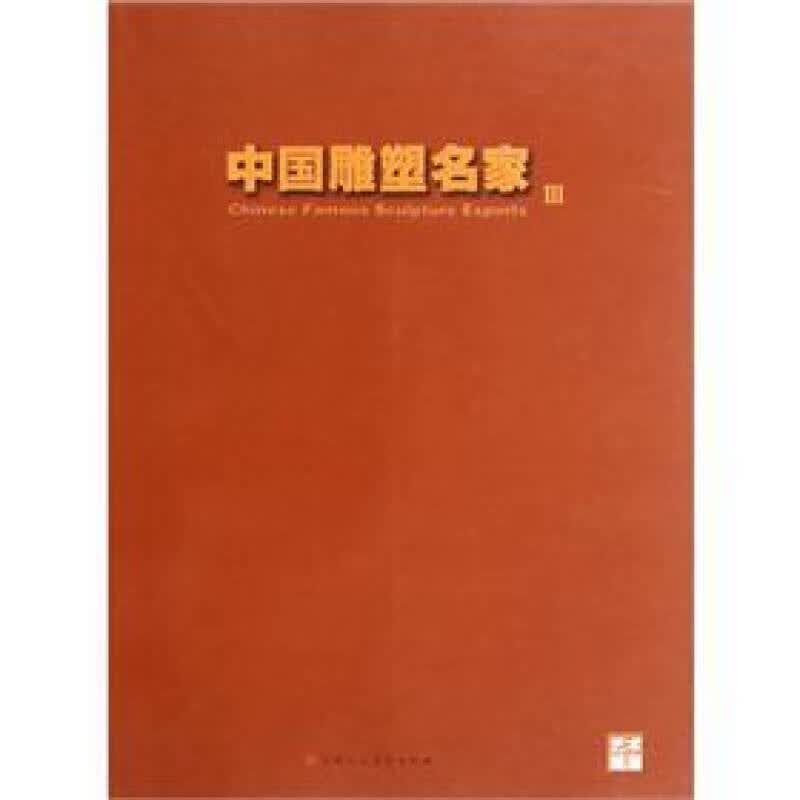 艺术观潮 中国雕塑名家3【正版精选】