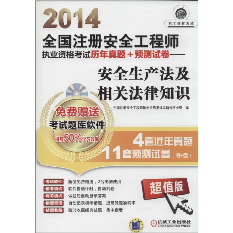 安全生产法及相关法律知识(超值版)