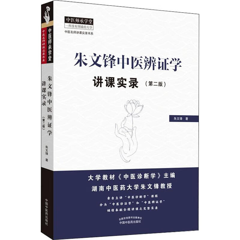 朱文锋中医辨证学讲课实录(第2版) 朱文锋 书籍