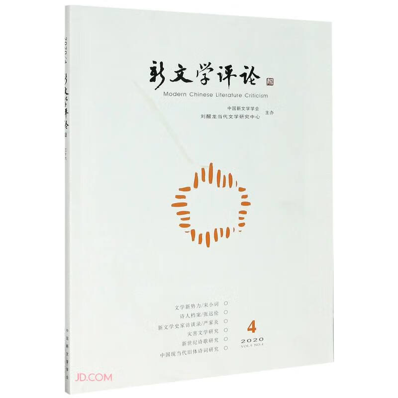 新文学评论(20204)