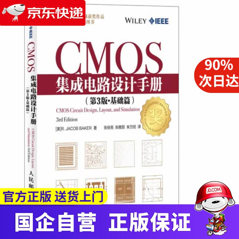 【新华书店】CMOS集成电路设计手册 R. Jacob Baker 人民邮电出版社