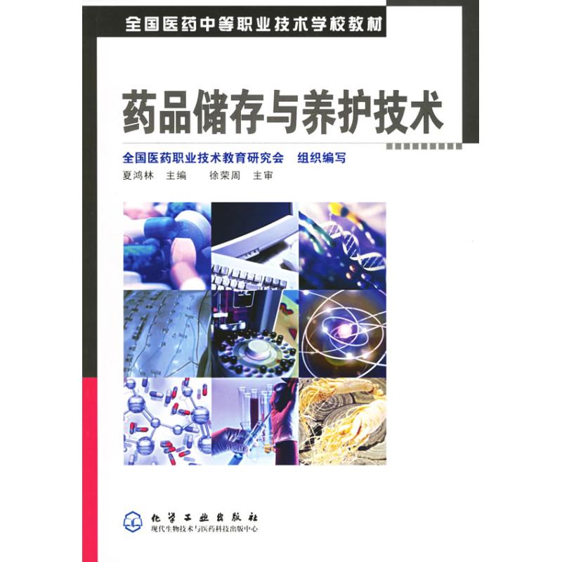 药品储存与养护技术(夏鸿林)