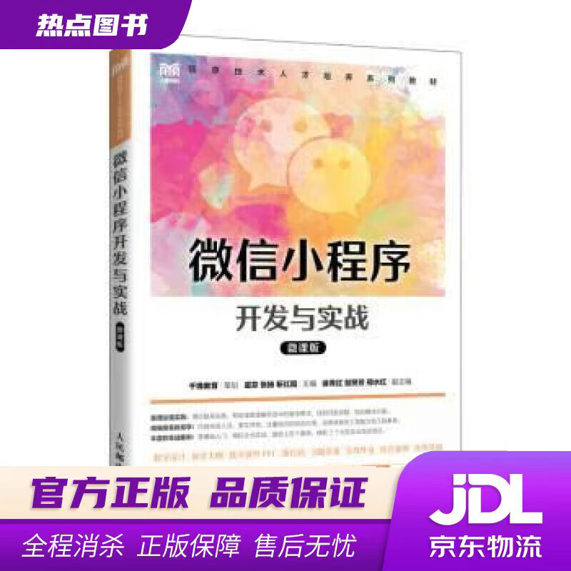 【新华书店 官方正版】微信小程序开发与实战（微课版） 虞芬,张扬,靳红霞 人民邮电出版社