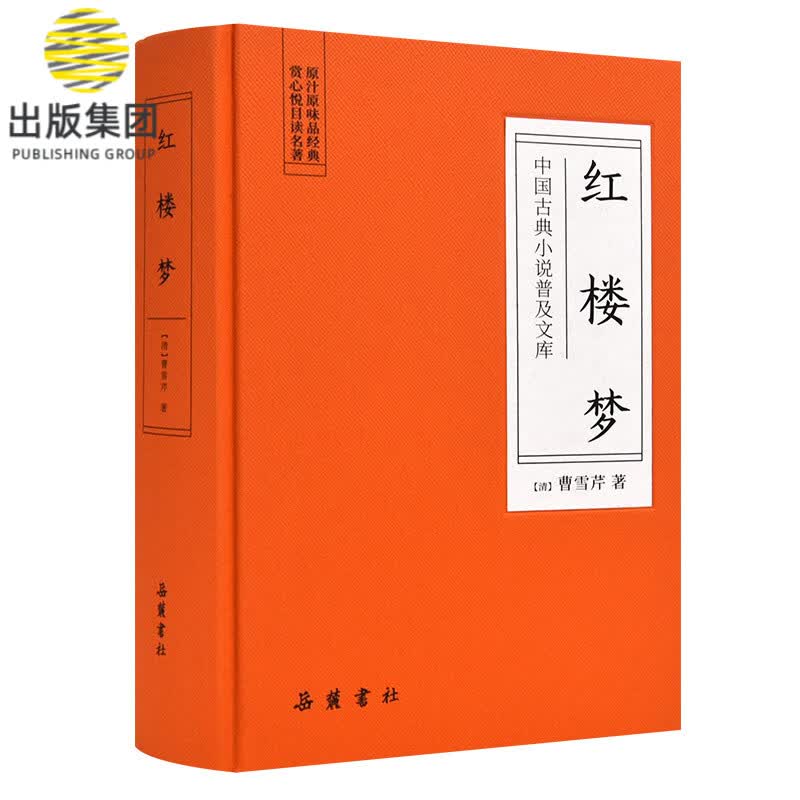 红楼梦(精)/中国古典小说普及文库