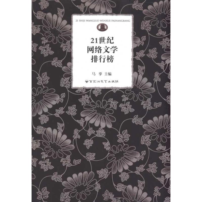 21世纪网络文学排行榜