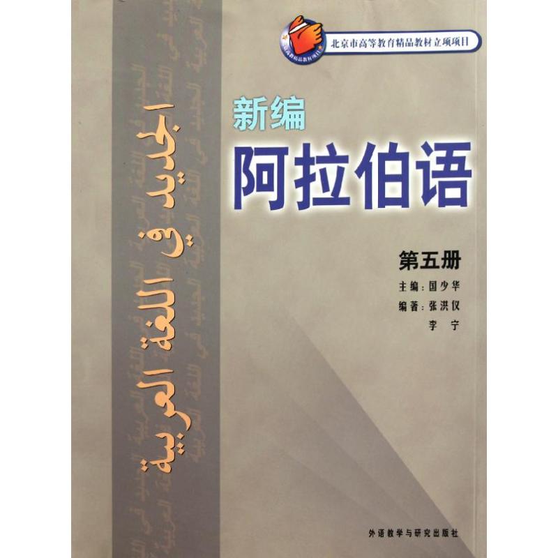 新编阿拉伯语5