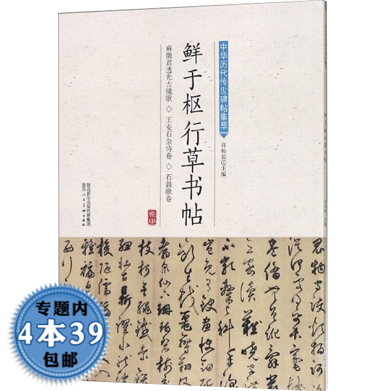 【包邮】鲜于枢行草书帖 中华历代传世碑帖集萃