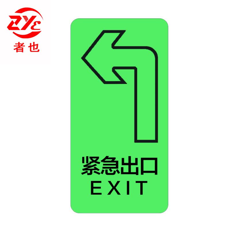 者也 指示牌夜光地贴墙贴逃生标示贴楼梯通道疏散紧急消防标识标牌自