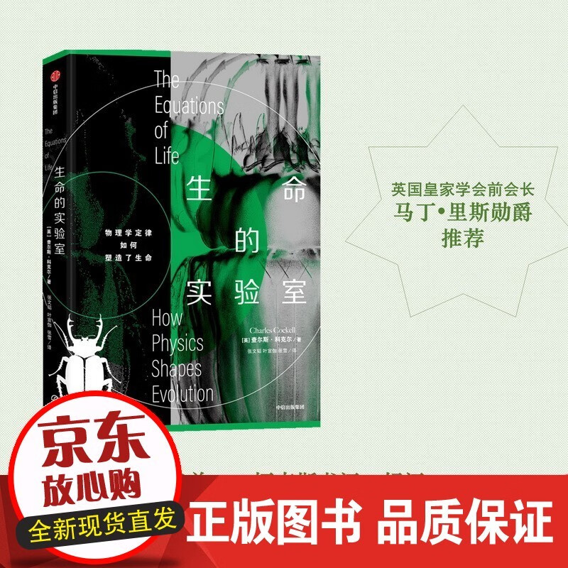 生命的实验室 查尔斯科克尔 著 物理学 生物进化 生物学 柯克斯书评好评 社图书
