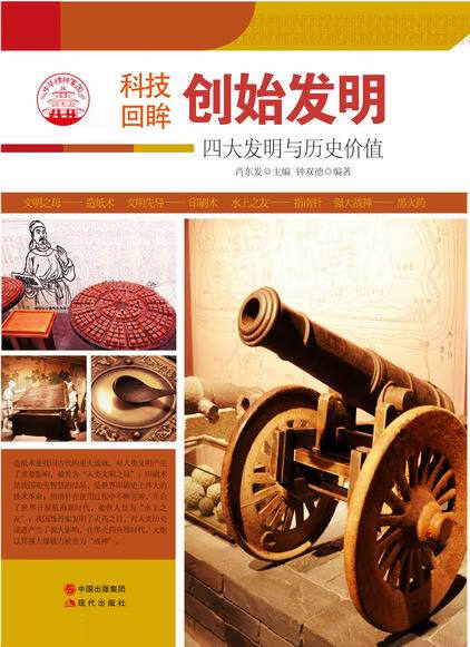 —创始发明 钟双德 9787514329