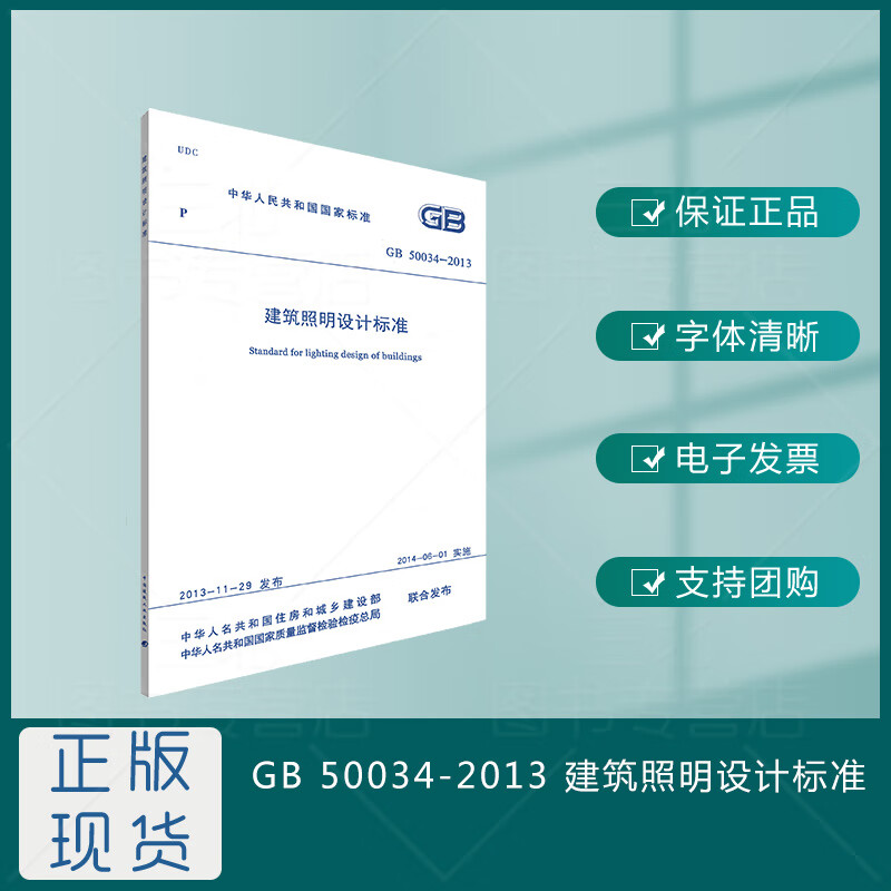 【建筑规范】GB50034-2013建筑照明设计标准