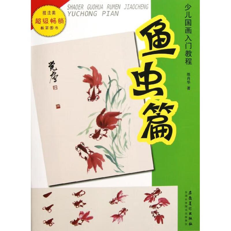 少儿国画入门教程鱼虫篇 陈肖华 作 书籍