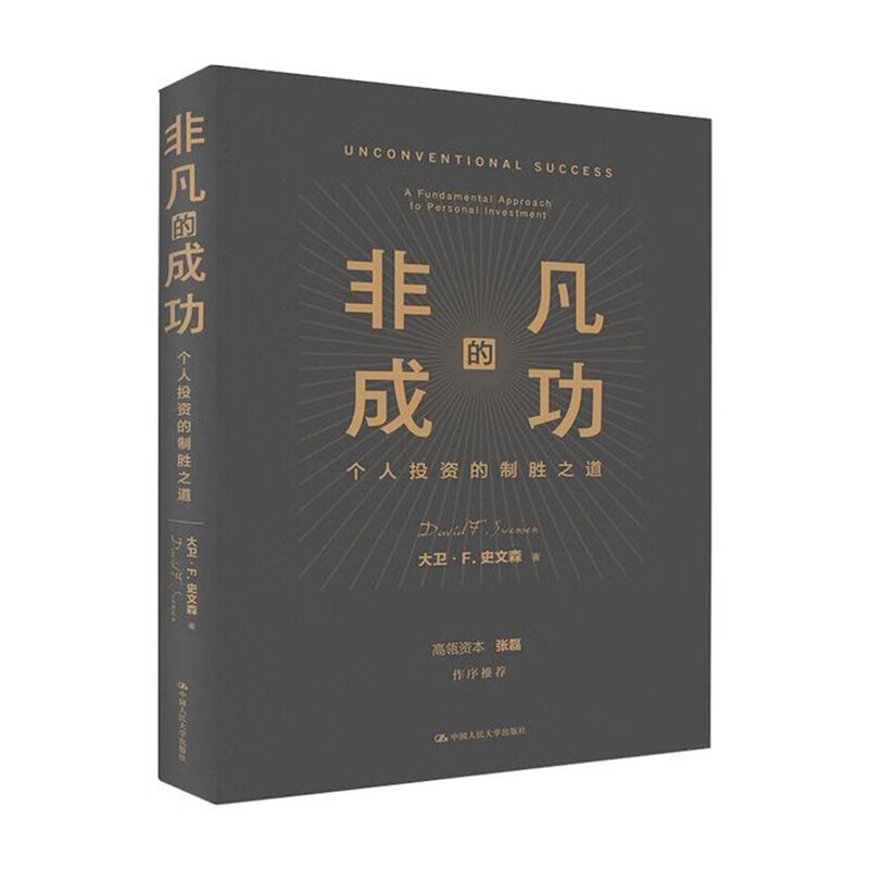 非凡的成功：个人投资的制胜之道 中国人民大学出版社 大卫史文森新华书店正版图书