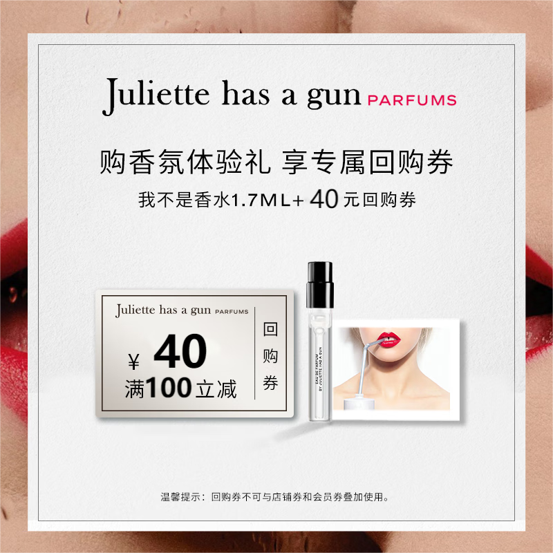 佩枪朱丽叶 【回购券】我不是香水 NOT A PERFUME 1.7ml 小样
