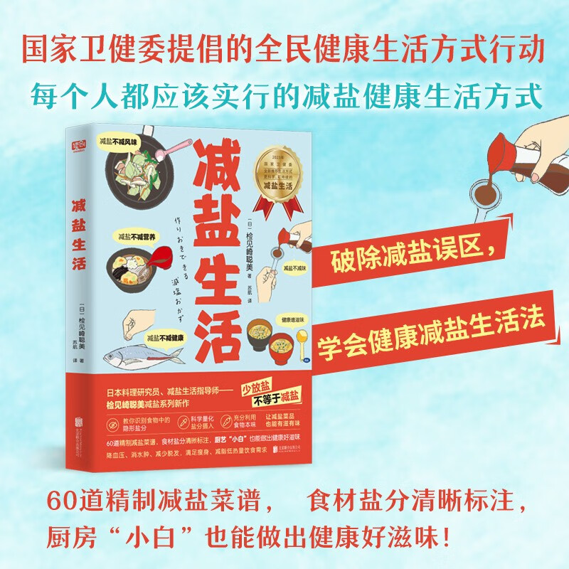 减盐生活 检见崎聪美 盐吃少点健康多点 60道减盐菜谱 助力降血压消水肿减体重 生活 健康 饮食文化 图书正版
