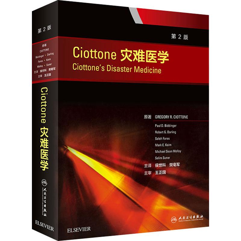 Ciottone灾难医学 第2版 侯世科、樊毫军 (美)格里高利·R.赛奥顿(Gregory R.Ciottone) 编 侯世科,樊毫军 译 书籍