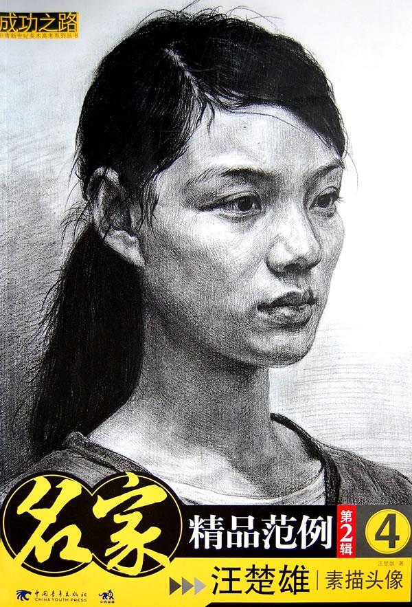 名家精品范例第二辑1熊飞素描静物