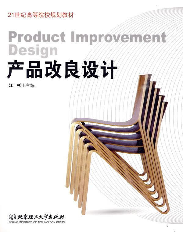 产品改良设计 江杉 主编 北京理工大学出版社