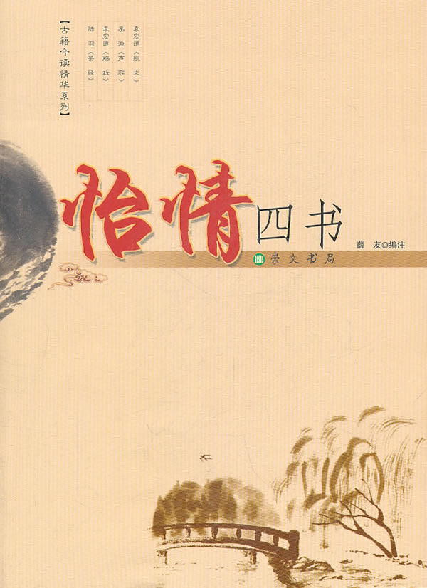 怡情四书 薛友【正版书籍,畅读优品】