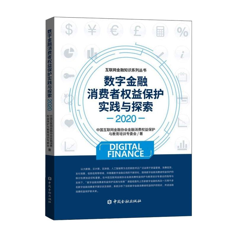数字金融消费者权益保护实践与探索 202