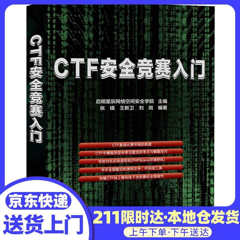CTF安全竞赛入门