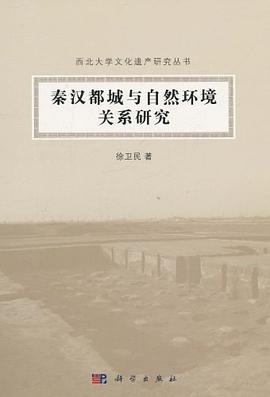 秦汉都城与自然环境关系研究 徐卫民 科学出版社 9787030309228