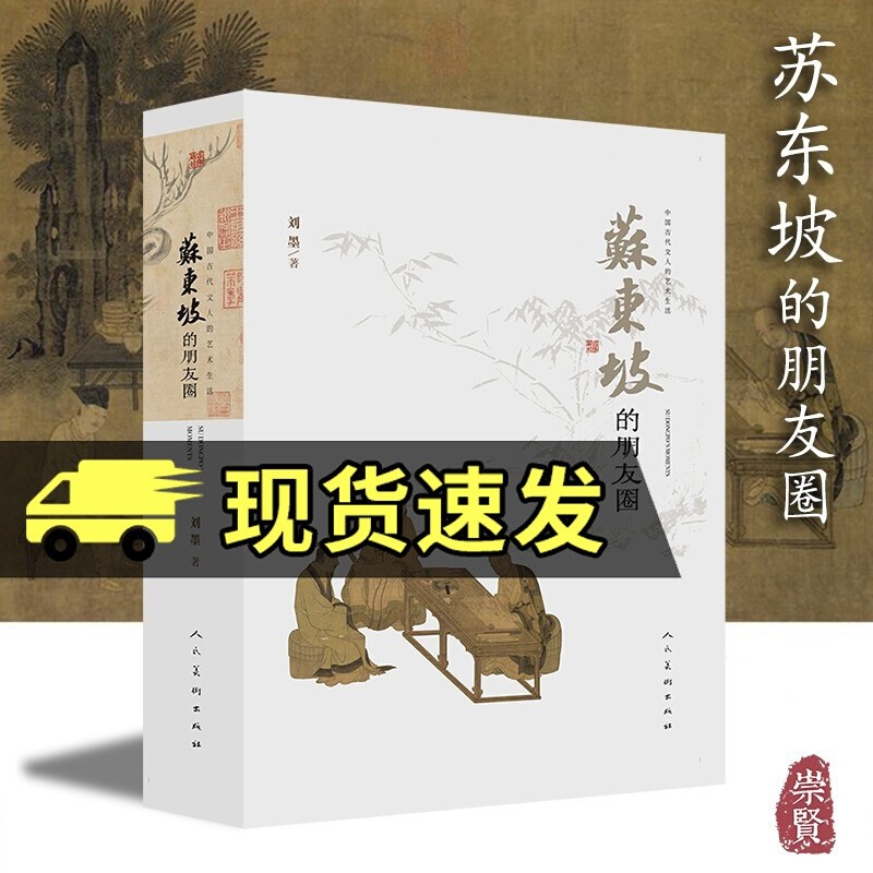 中国古代文人的艺术生活 苏东坡的朋友圈 9787102087405 艺术书籍