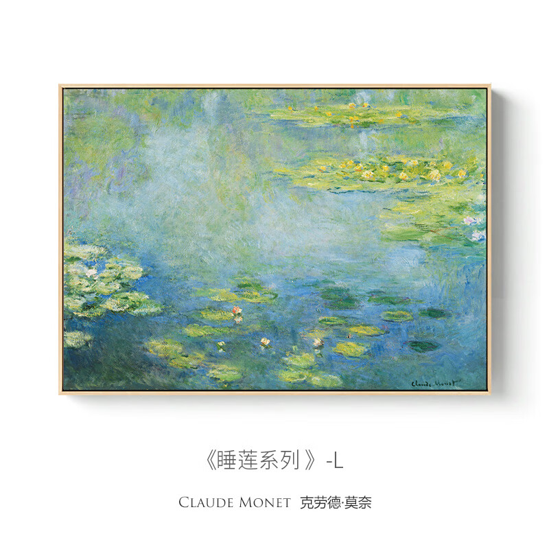 印象派莫奈睡蓮現(xiàn)代餐廳裝飾畫客廳衛(wèi)生間掛畫臥室墻壁畫世界名畫 L 70*50厘米 金色外框+油畫布