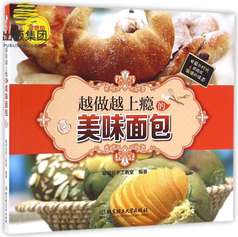 越做越上瘾的美味面包/爱烘焙