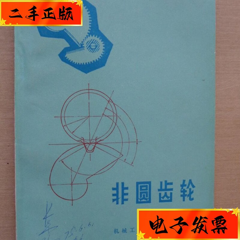 【二手九成新】非圆齿轮 机械工业出版社