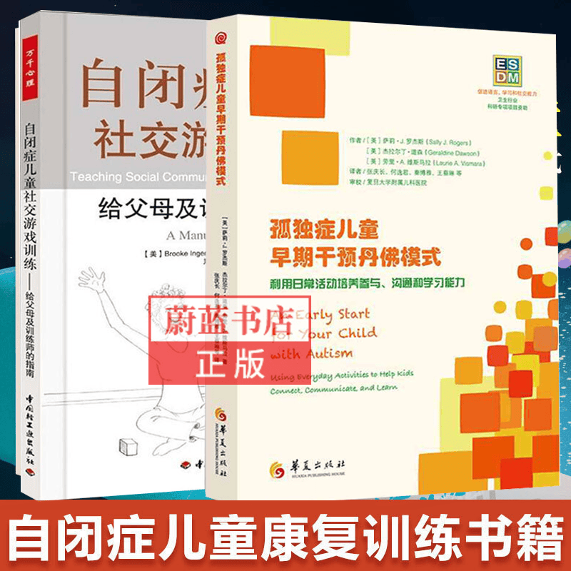 孤独症儿童早期干预丹佛模式 +自闭症儿童社交游戏训练 全2册 育儿/家教 心理疏导 儿童心理学书籍