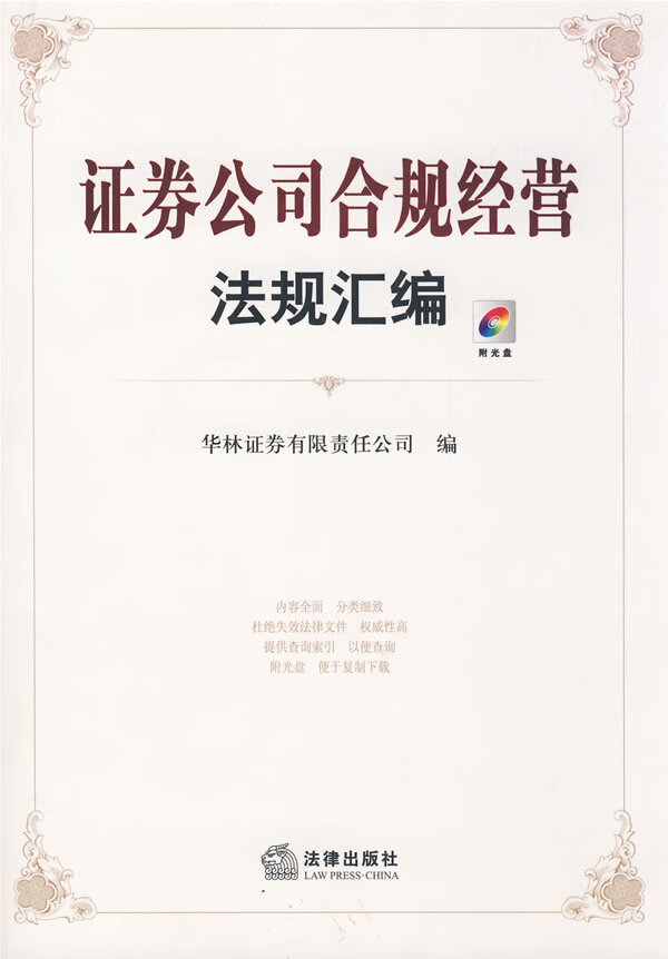 证券公司合规经营法规汇编