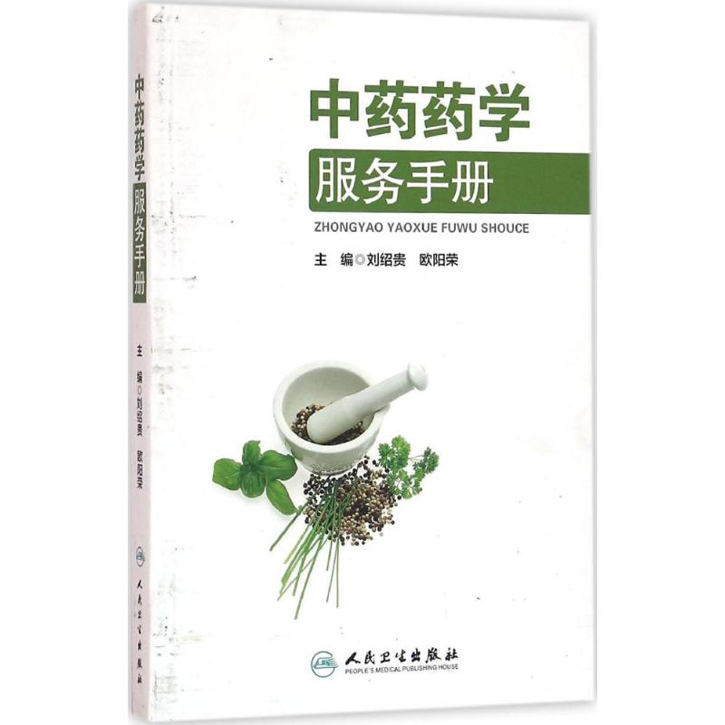 中药药学服务手册 刘绍贵,欧阳荣 主编 书籍