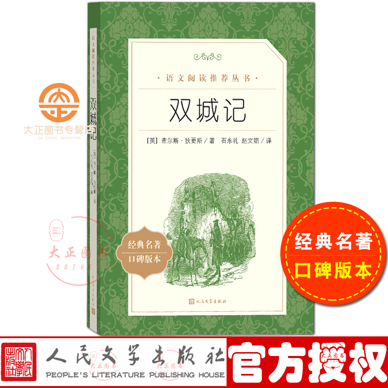 双城记 店长推荐书 中小学《语文》课外阅读丛书 人民文学出版社