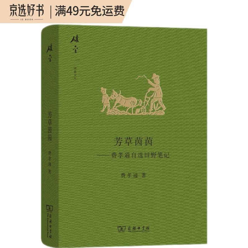 碎金文丛4·芳草茵茵：费孝通自选田野笔记