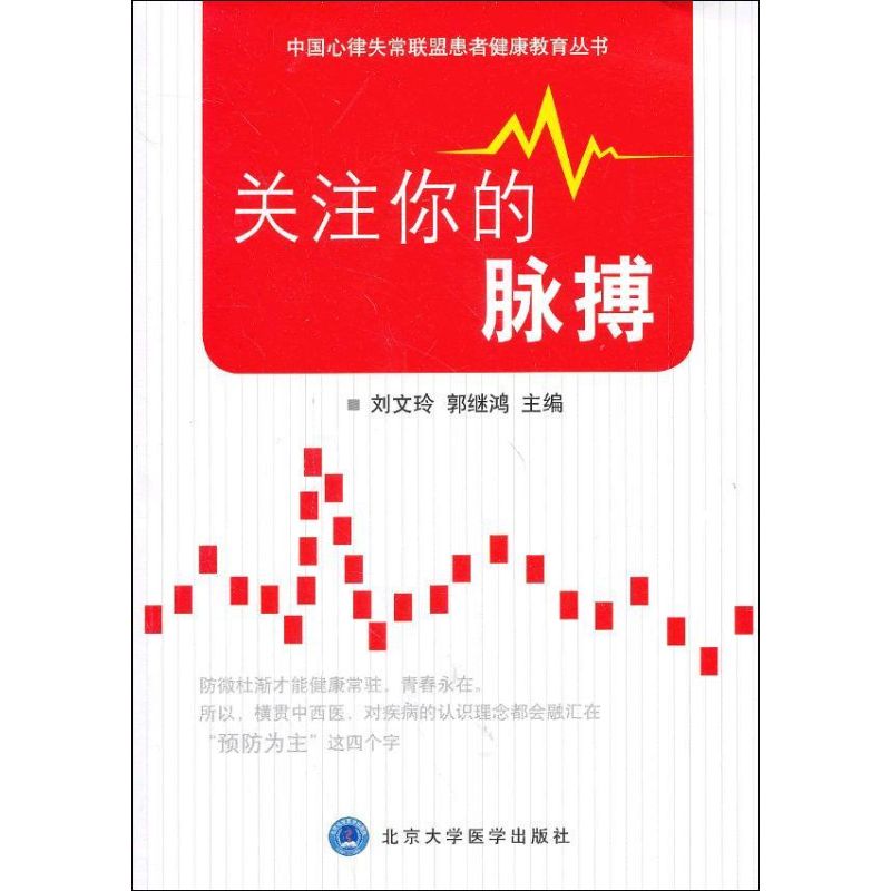 关注你的脉搏 刘文玲 郭继鸿 编 书籍