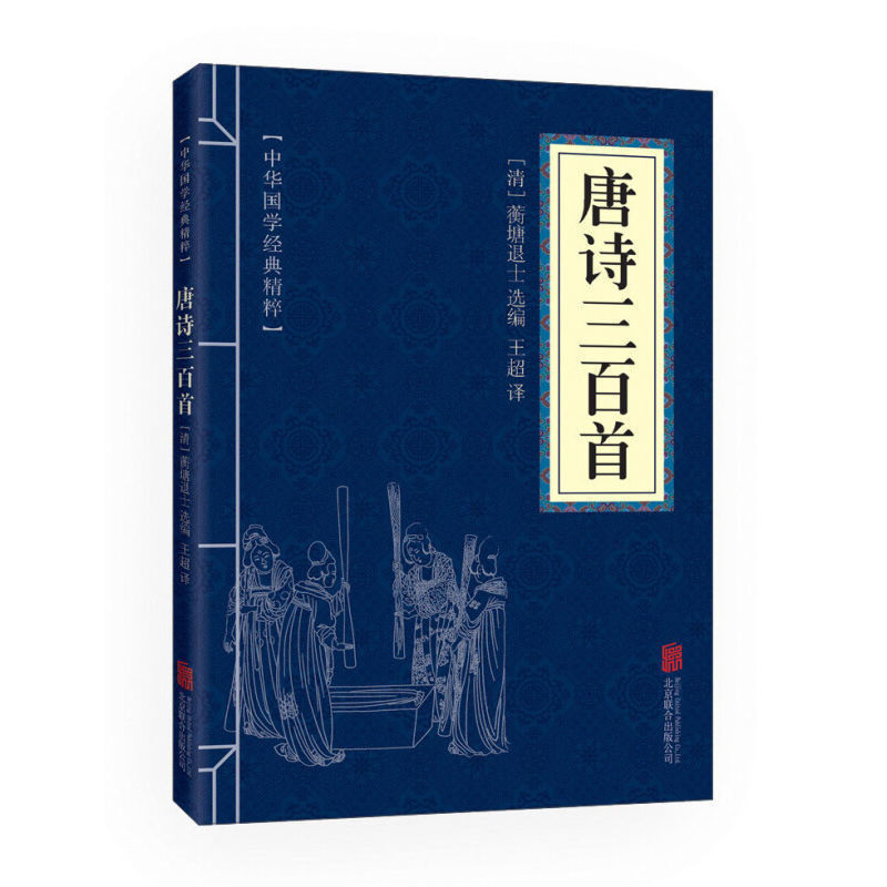 唐诗宋词元曲三百首中国古诗词大会国学经典鉴赏中华国学精粹书籍 唐诗三百首