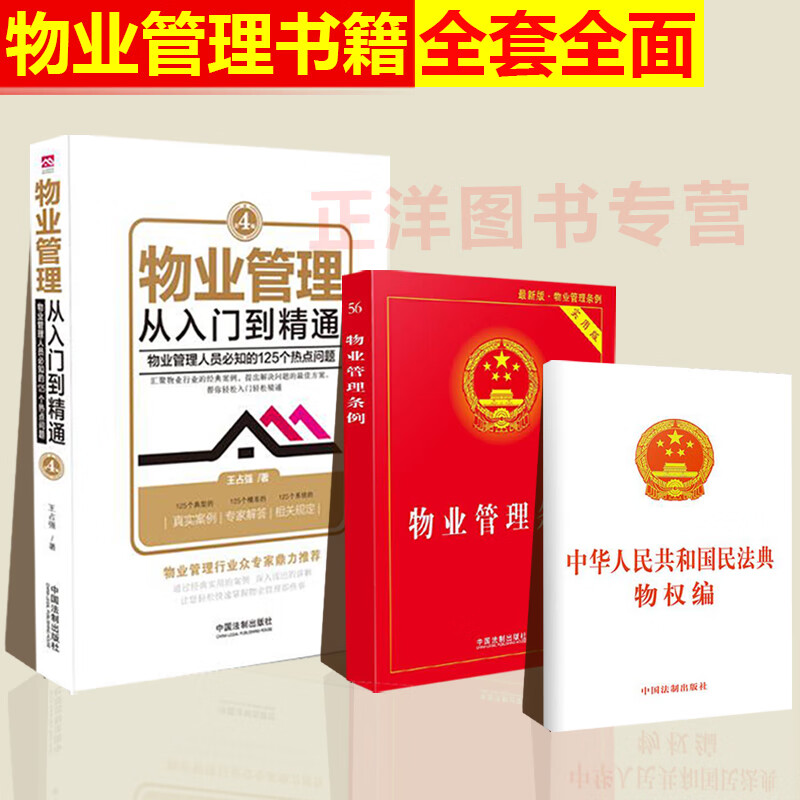 全现货！3本套物业管理书籍全套物业管理从入门到精通第四版物业管理条例民法典物权编物业管理实用版202