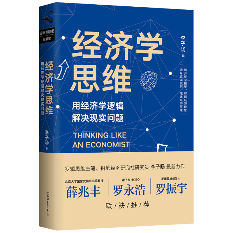 【包邮】经济学思维：用经济学逻辑解决现实问题 李子旸 一课经济学