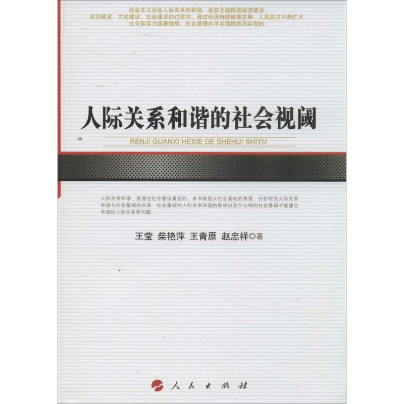 人际关系和谐的社会视阈