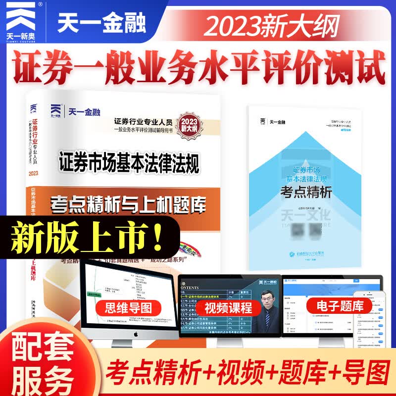 天一证券从业资格考试2023 考点精析与上机题库 证券市场基本法律法规 图书