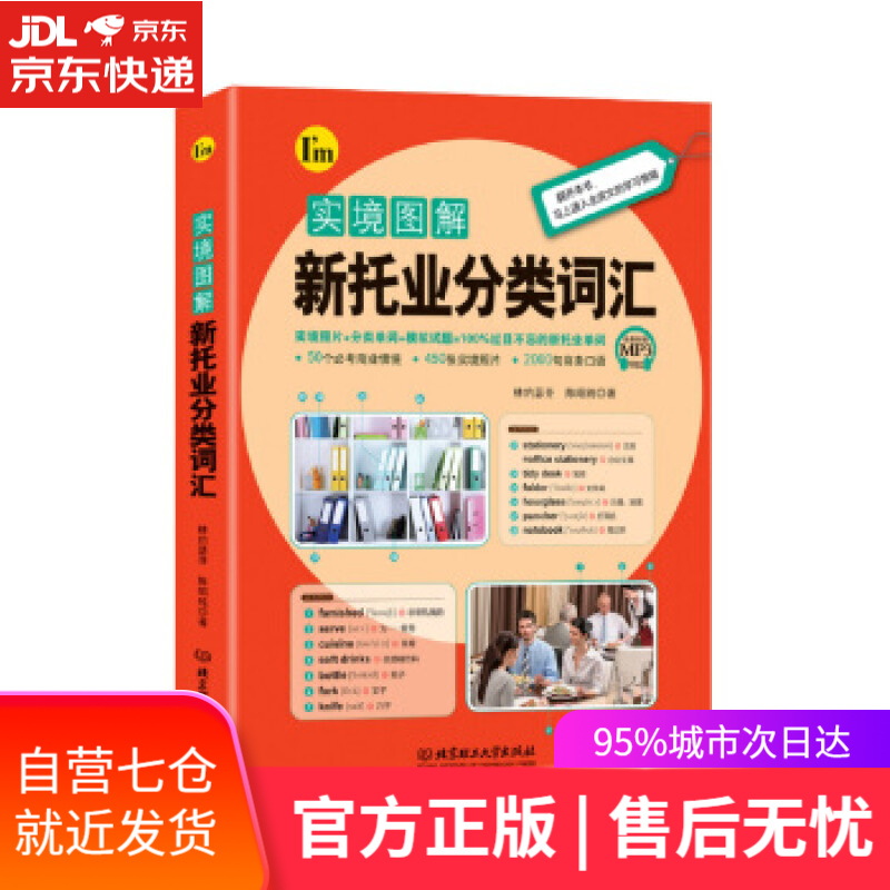 【新华书店】实境图解新托业分类词汇 林约瑟芬,陈昭纯 著 北京理工大学出版社