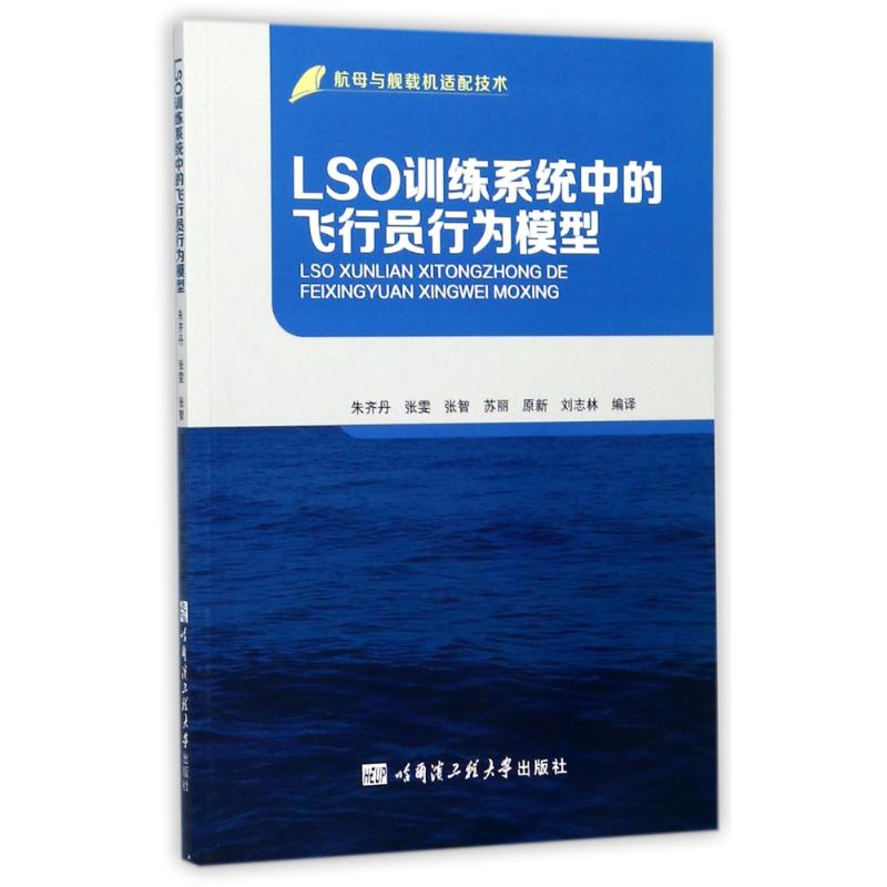LSO训练系统中的飞行员行为模型