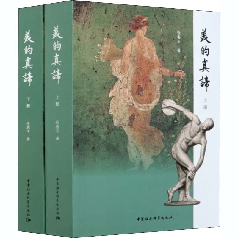 美的真谛(全2册) 徐春玉 书籍